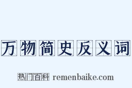 万物简史反义词是什么意思的图片